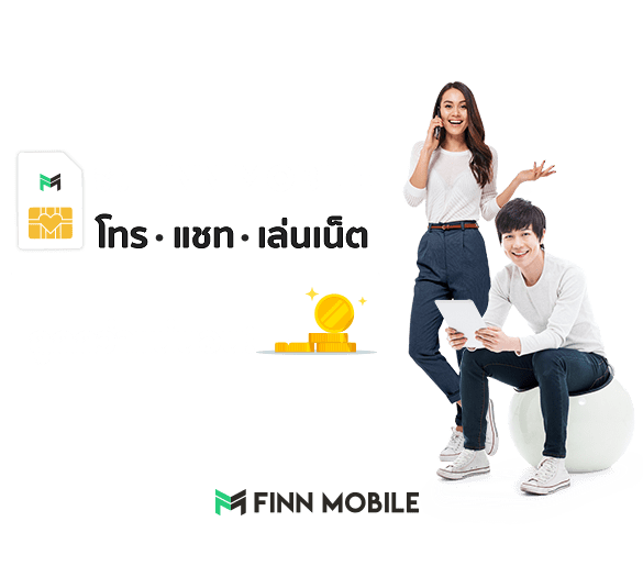 FINN MOBILE โทร แชท เล่นเน็ต ถูกกว่าแน่นอน